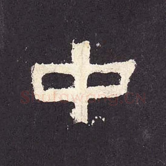 中毛笔隶书的写法_毛笔书法隶书中单字帖图片_摘自东汉张迁碑第224字