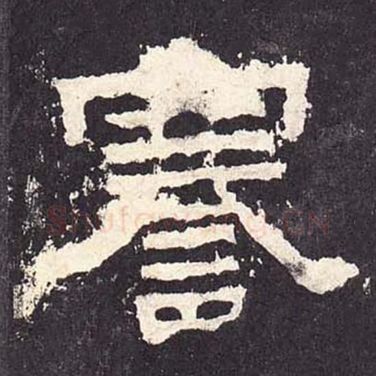 謇毛笔隶书的写法_毛笔书法隶书謇单字帖图片_摘自东汉张迁碑第225字