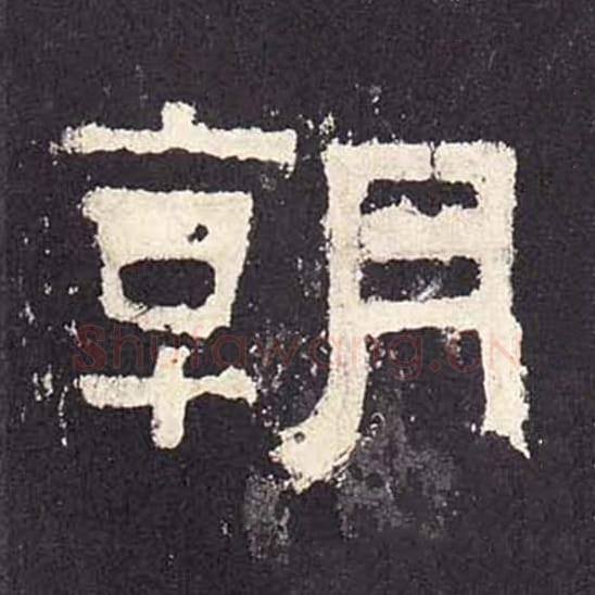 朝毛笔隶书的写法_毛笔书法隶书朝单字帖图片_摘自东汉张迁碑第227字