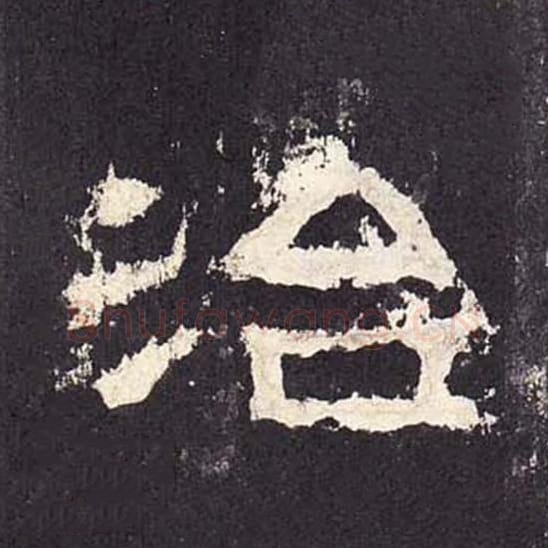 治毛笔隶书的写法_毛笔书法隶书治单字帖图片_摘自东汉张迁碑第228字