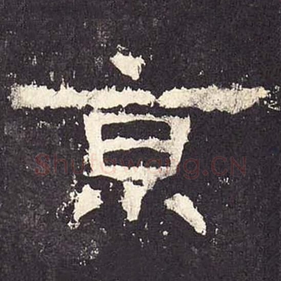 京毛笔隶书的写法_毛笔书法隶书京单字帖图片_摘自东汉张迁碑第229字