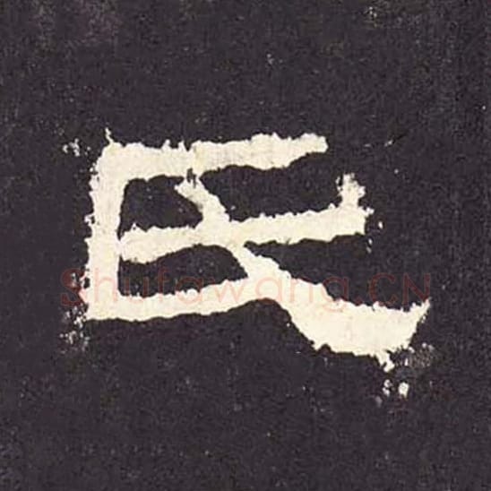 氏毛笔隶书的写法_毛笔书法隶书氏单字帖图片_摘自东汉张迁碑第230字