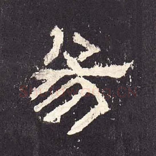 易毛笔隶书的写法_毛笔书法隶书易单字帖图片_摘自东汉张迁碑第231字