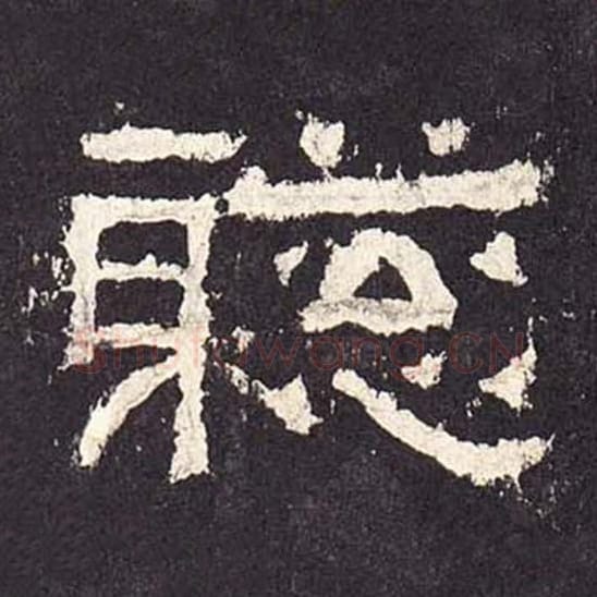 聪毛笔隶书的写法_毛笔书法隶书聪单字帖图片_摘自东汉张迁碑第232字