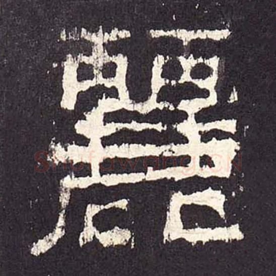 丽毛笔隶书的写法_毛笔书法隶书丽单字帖图片_摘自东汉张迁碑第233字