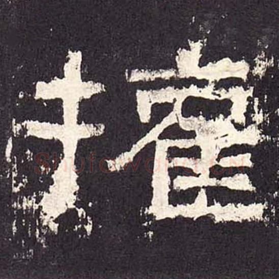 权毛笔隶书的写法_毛笔书法隶书权单字帖图片_摘自东汉张迁碑第234字