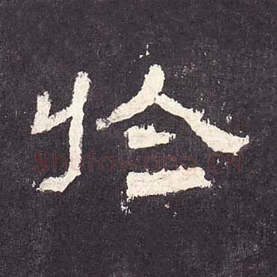 于毛笔隶书的写法_毛笔书法隶书于单字帖图片_摘自东汉张迁碑第237字