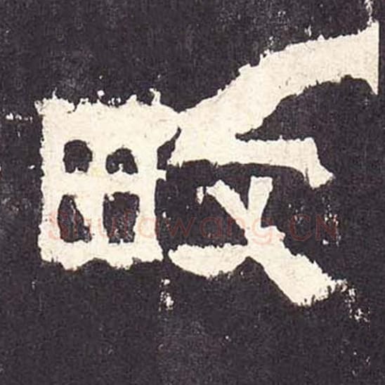 畋毛笔隶书的写法_毛笔书法隶书畋单字帖图片_摘自东汉张迁碑第239字