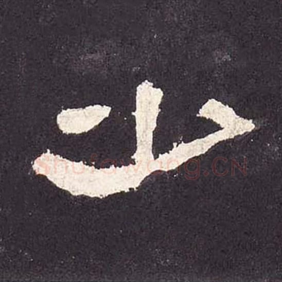 少毛笔隶书的写法_毛笔书法隶书少单字帖图片_摘自东汉张迁碑第240字