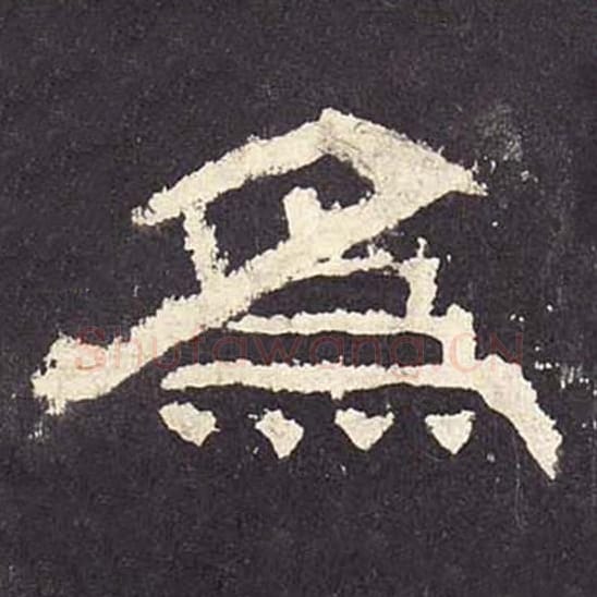 为毛笔隶书的写法_毛笔书法隶书为单字帖图片_摘自东汉张迁碑第241字