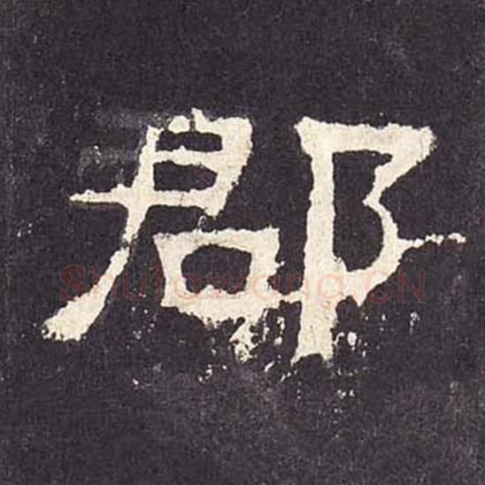 郡毛笔隶书的写法_毛笔书法隶书郡单字帖图片_摘自东汉张迁碑第242字