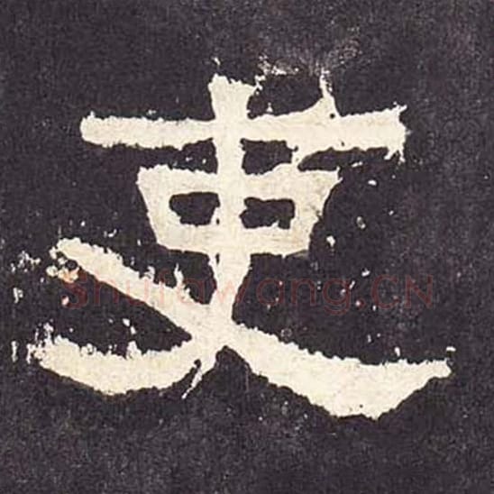 吏毛笔隶书的写法_毛笔书法隶书吏单字帖图片_摘自东汉张迁碑第243字