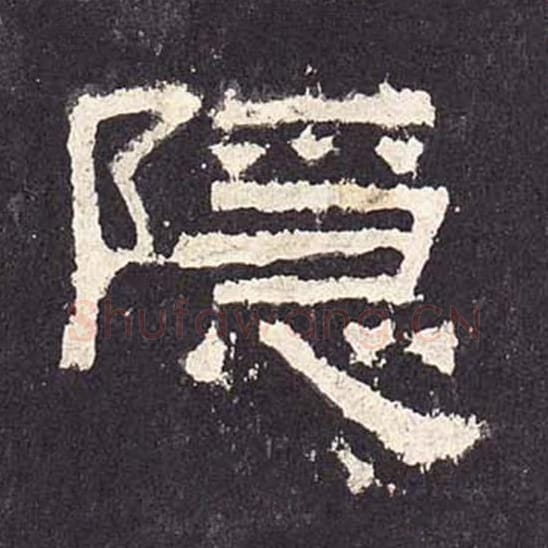 隐毛笔隶书的写法_毛笔书法隶书隐单字帖图片_摘自东汉张迁碑第244字