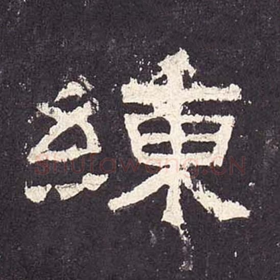 练毛笔隶书的写法_毛笔书法隶书练单字帖图片_摘自东汉张迁碑第245字