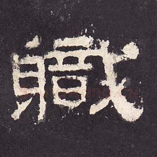 职毛笔隶书的写法_毛笔书法隶书职单字帖图片_摘自东汉张迁碑第246字