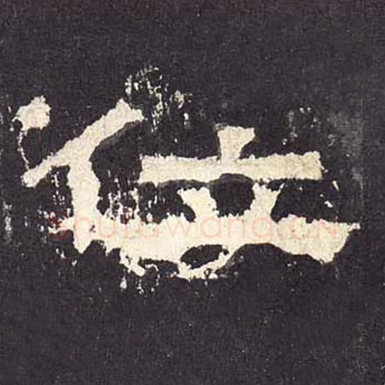 位毛笔隶书的写法_毛笔书法隶书位单字帖图片_摘自东汉张迁碑第247字