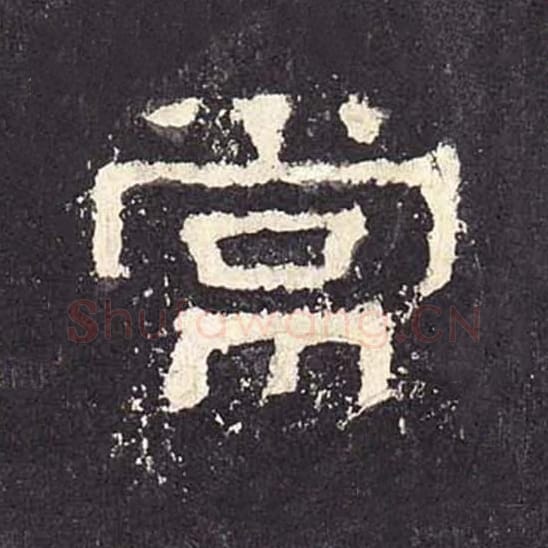 常毛笔隶书的写法_毛笔书法隶书常单字帖图片_摘自东汉张迁碑第248字