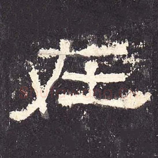 在毛笔隶书的写法_毛笔书法隶书在单字帖图片_摘自东汉张迁碑第249字