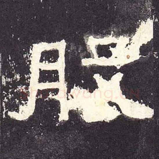 股毛笔隶书的写法_毛笔书法隶书股单字帖图片_摘自东汉张迁碑第250字