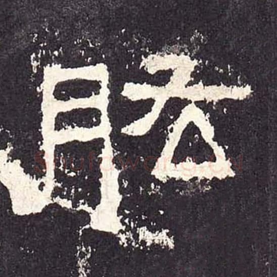 肱毛笔隶书的写法_毛笔书法隶书肱单字帖图片_摘自东汉张迁碑第251字