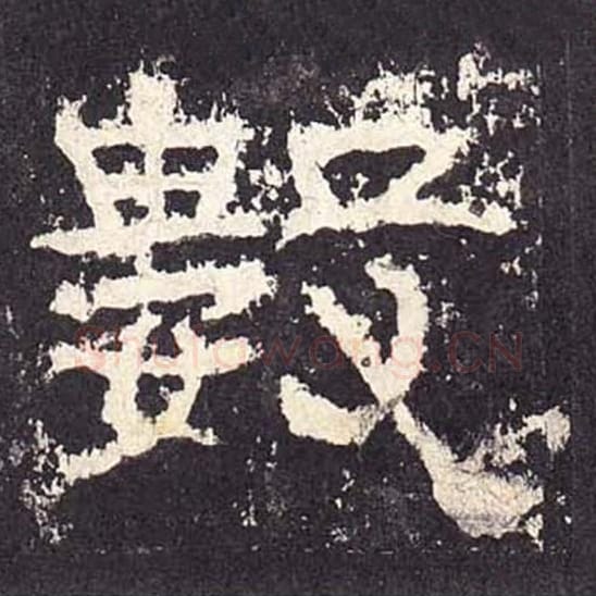 数毛笔隶书的写法_毛笔书法隶书数单字帖图片_摘自东汉张迁碑第252字