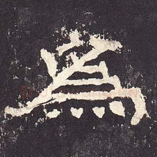 为毛笔隶书的写法_毛笔书法隶书为单字帖图片_摘自东汉张迁碑第253字