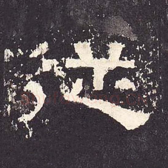 从毛笔隶书的写法_毛笔书法隶书从单字帖图片_摘自东汉张迁碑第254字