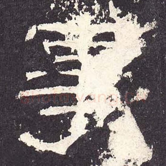 事毛笔隶书的写法_毛笔书法隶书事单字帖图片_摘自东汉张迁碑第255字