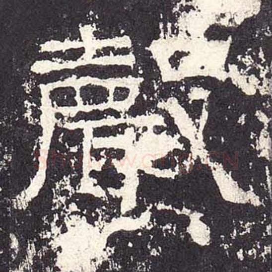 声毛笔隶书的写法_毛笔书法隶书声单字帖图片_摘自东汉张迁碑第256字