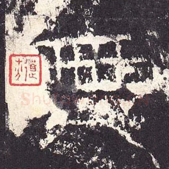 无毛笔隶书的写法_毛笔书法隶书无单字帖图片_摘自东汉张迁碑第257字