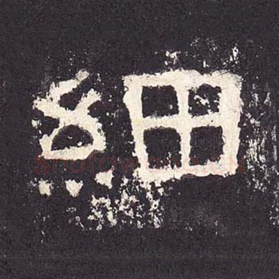 细毛笔隶书的写法_毛笔书法隶书细单字帖图片_摘自东汉张迁碑第258字