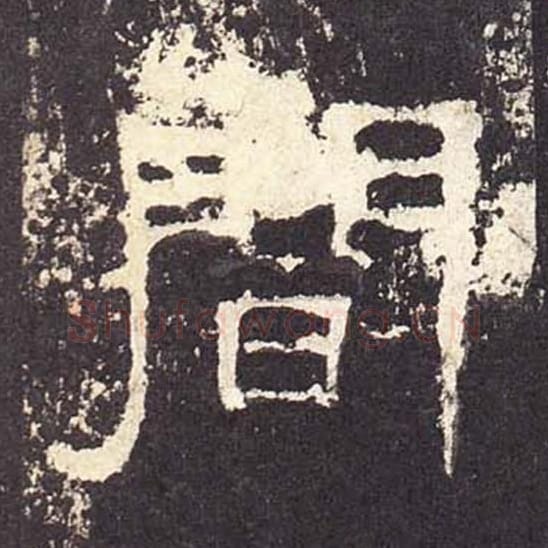 闻毛笔隶书的写法_毛笔书法隶书闻单字帖图片_摘自东汉张迁碑第259字