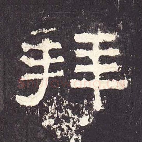 拜毛笔隶书的写法_毛笔书法隶书拜单字帖图片_摘自东汉张迁碑第261字