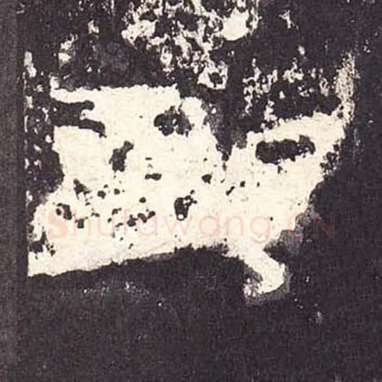 郎毛笔隶书的写法_毛笔书法隶书郎单字帖图片_摘自东汉张迁碑第262字