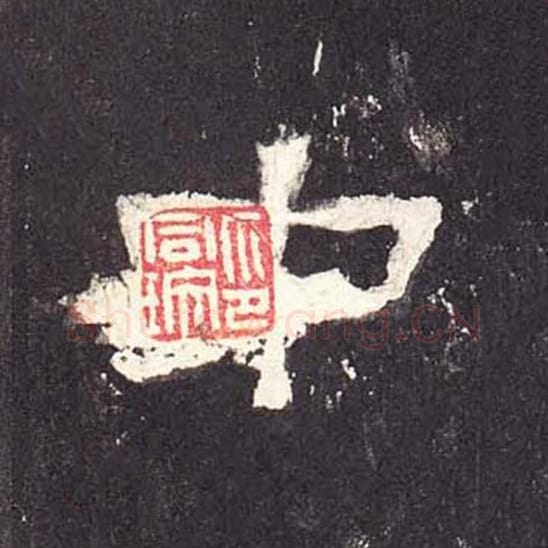 中毛笔隶书的写法_毛笔书法隶书中单字帖图片_摘自东汉张迁碑第263字