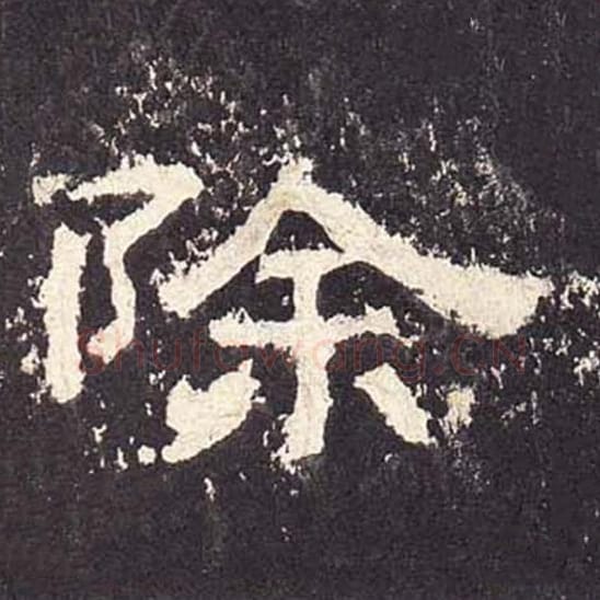 除毛笔隶书的写法_毛笔书法隶书除单字帖图片_摘自东汉张迁碑第264字