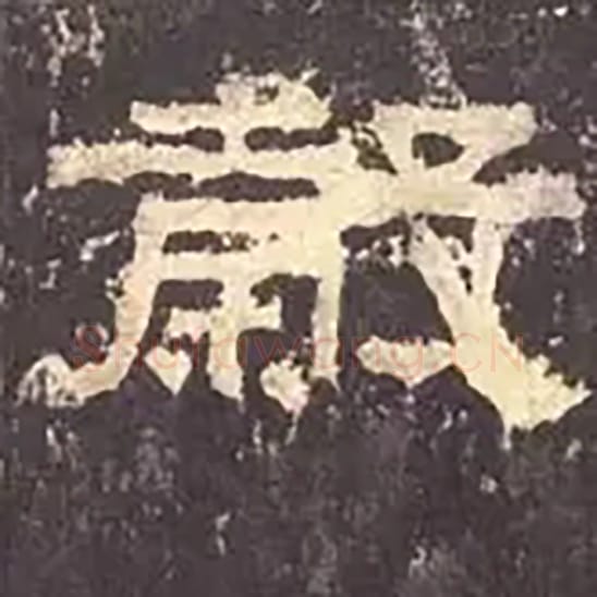 谷毛笔隶书的写法_毛笔书法隶书谷单字帖图片_摘自东汉张迁碑第265字