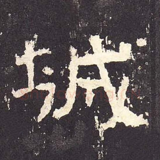 城毛笔隶书的写法_毛笔书法隶书城单字帖图片_摘自东汉张迁碑第266字