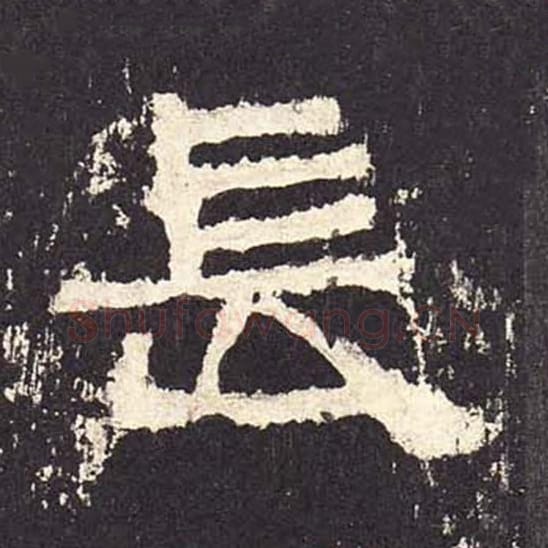 长毛笔隶书的写法_毛笔书法隶书长单字帖图片_摘自东汉张迁碑第267字