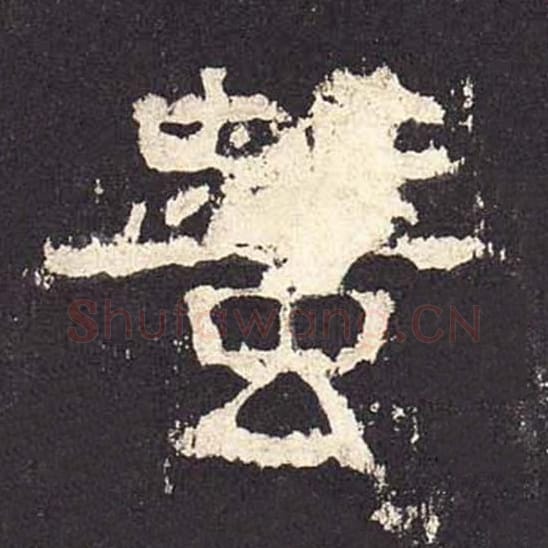 蚕毛笔隶书的写法_毛笔书法隶书蚕单字帖图片_摘自东汉张迁碑第268字