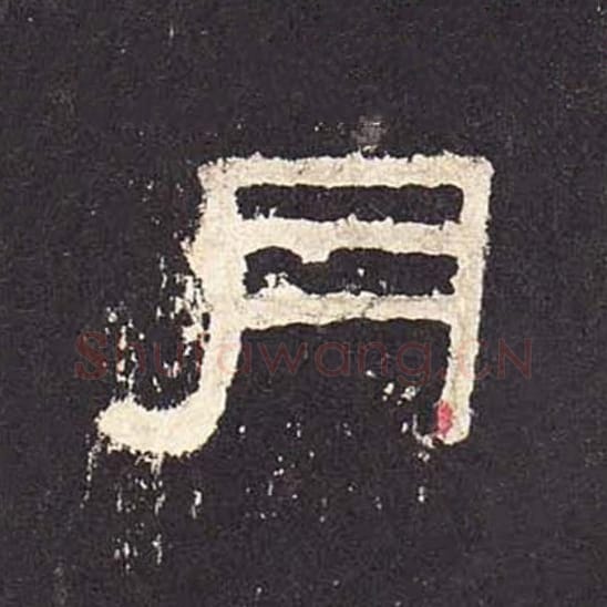 月毛笔隶书的写法_毛笔书法隶书月单字帖图片_摘自东汉张迁碑第269字