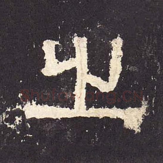 之毛笔隶书的写法_毛笔书法隶书之单字帖图片_摘自东汉张迁碑第270字