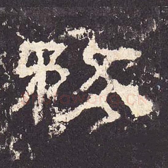 务毛笔隶书的写法_毛笔书法隶书务单字帖图片_摘自东汉张迁碑第271字