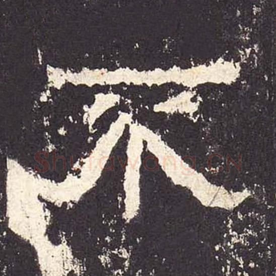 不毛笔隶书的写法_毛笔书法隶书不单字帖图片_摘自东汉张迁碑第272字