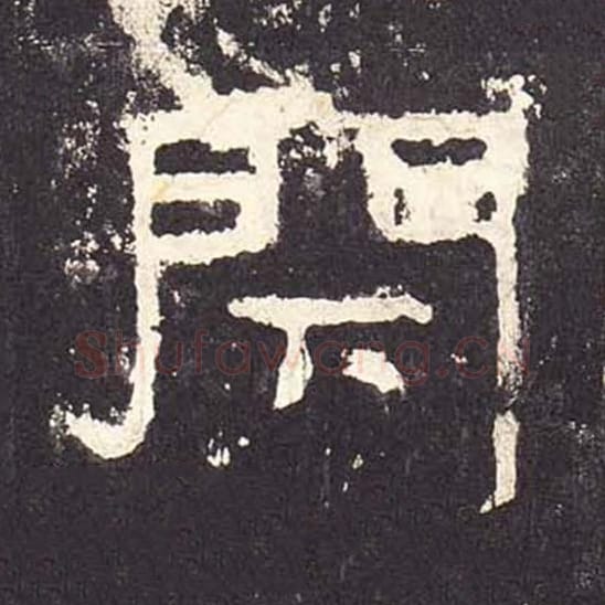 闭毛笔隶书的写法_毛笔书法隶书闭单字帖图片_摘自东汉张迁碑第273字