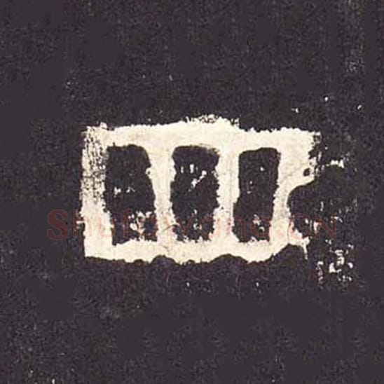 四毛笔隶书的写法_毛笔书法隶书四单字帖图片_摘自东汉张迁碑第274字