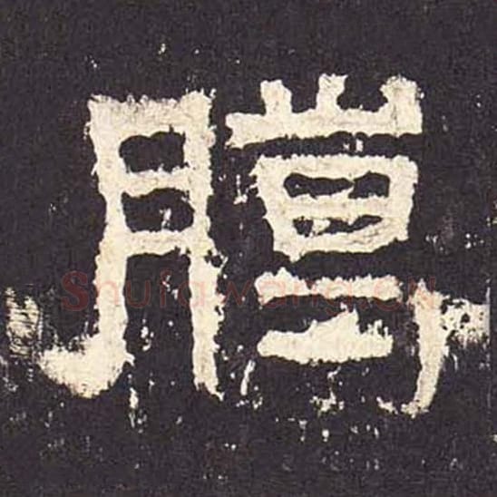 腊毛笔隶书的写法_毛笔书法隶书腊单字帖图片_摘自东汉张迁碑第276字