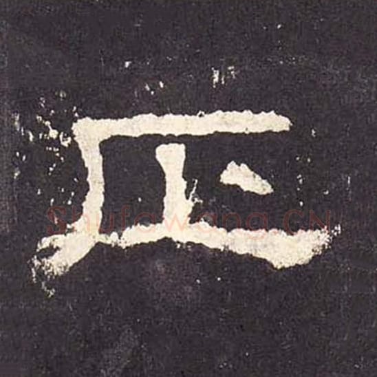 正毛笔隶书的写法_毛笔书法隶书正单字帖图片_摘自东汉张迁碑第277字