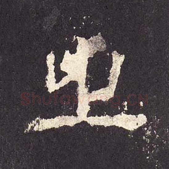 之毛笔隶书的写法_毛笔书法隶书之单字帖图片_摘自东汉张迁碑第278字