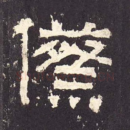 祭毛笔隶书的写法_毛笔书法隶书祭单字帖图片_摘自东汉张迁碑第279字